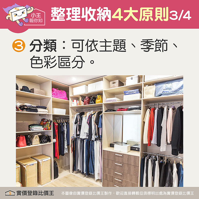 整理收納四大原則:分類可依照主題、季節、色彩區分。